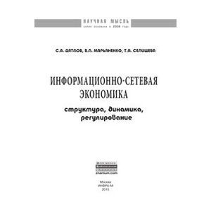 Информационно-сетевая экономика: структура, динамика, регулирование: Монография