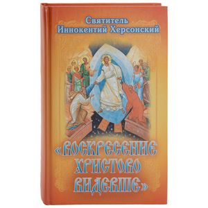 Воскресение Христово видевше. Сборник слов и бесед