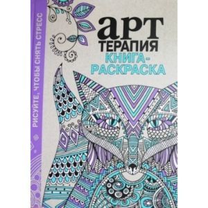 Арт-терапия. Рисуйте, чтобы снять стресс