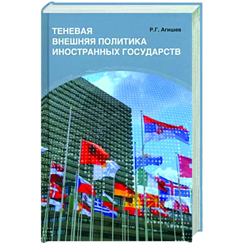 Теневая внешняя политика иностранных государств Теневая внешняя политика иностранных государств