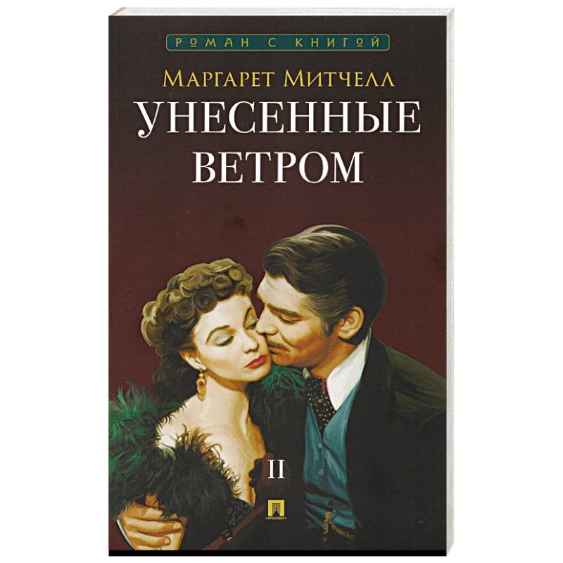 Унесенные ветром. В 2-х томах. Том II
