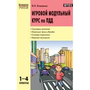Игровой модульный курс по ПДД, или школьник вышел на улицу. 1-4 классы. ФГОС