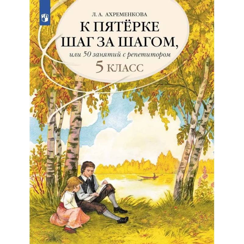 К пятерке шаг за шагом или 50 занятий с репетитором Русский язык 5 класс К пятерке шаг за шагом или 50 занятий с репетитором Русский язык 5 класс