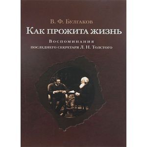 Как прожита жизнь. Воспоминания последнего секретаря Л.Н.Толстого