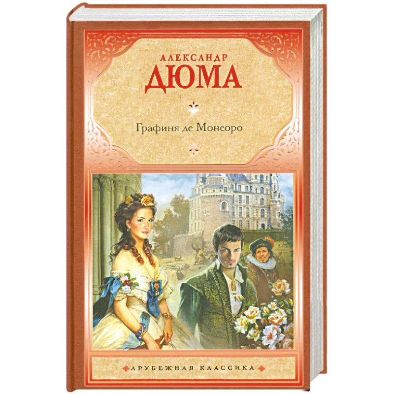 Графиня де Монсоро