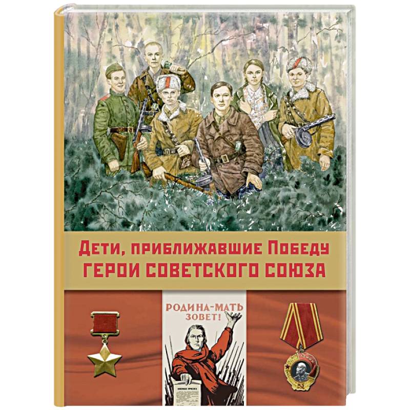 Дети, приближавшие Победу. Герои Советского Союза. Рассказы