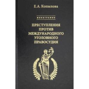 Преступления против международного уголовного правосудия Преступления против международного уголовного правосудия