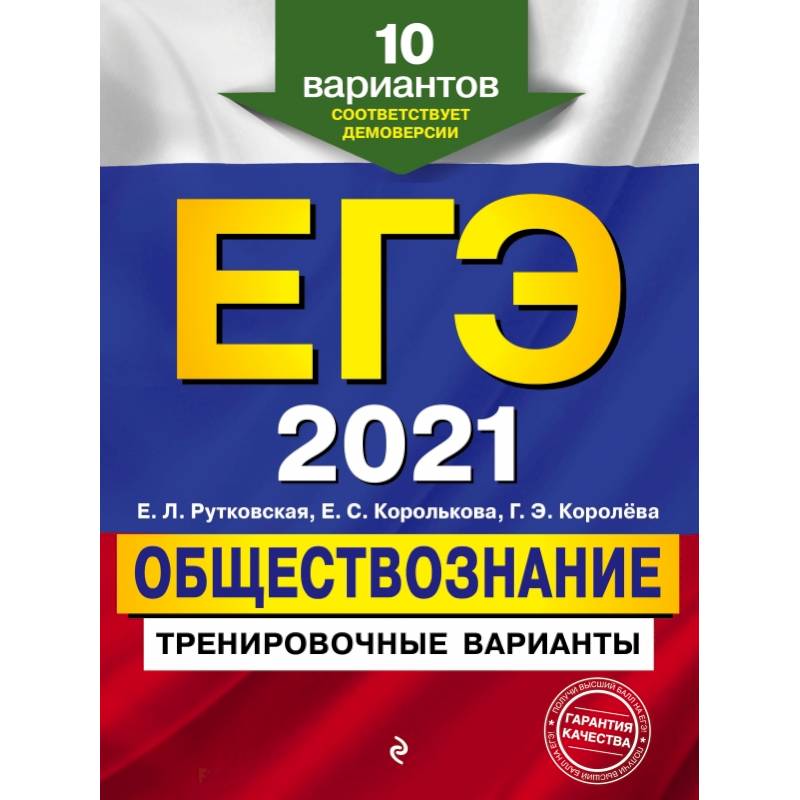 ЕГЭ-2021. Обществознание. Тренировочные варианты. 10 вариантов