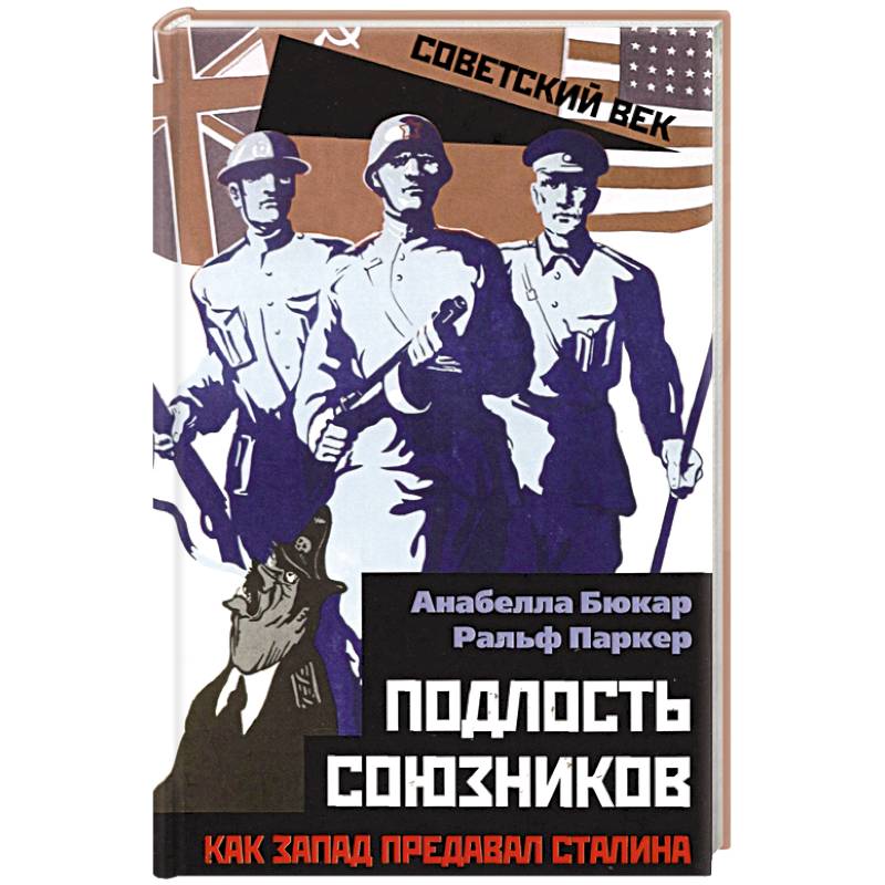 Подлость союзников. Как Запад предавал Сталина.