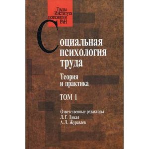 Социальная психология труда: теория и практика. Том 1