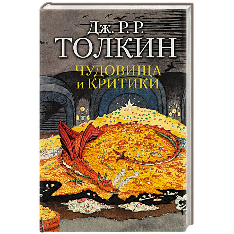 Чудовища и критики Чудовища и критики