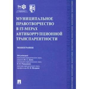 Муниципальное правотворчество в IT-мерах антикоррупционной транспарентности