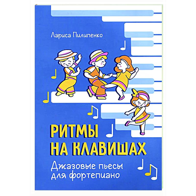 Ритмы на клавишах: джазовые пьесы для фортепиано Ритмы на клавишах: джазовые пьесы для фортепиано