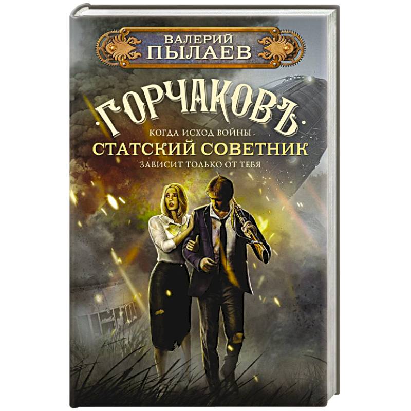 Горчаков. Статский советник