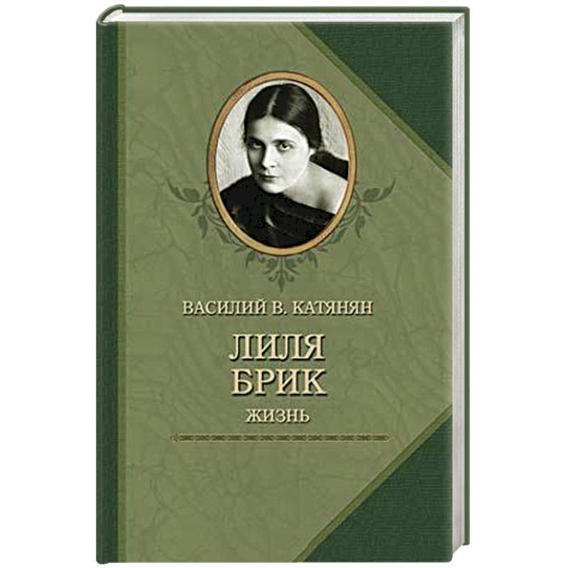 Лиля Брик. Жизнь