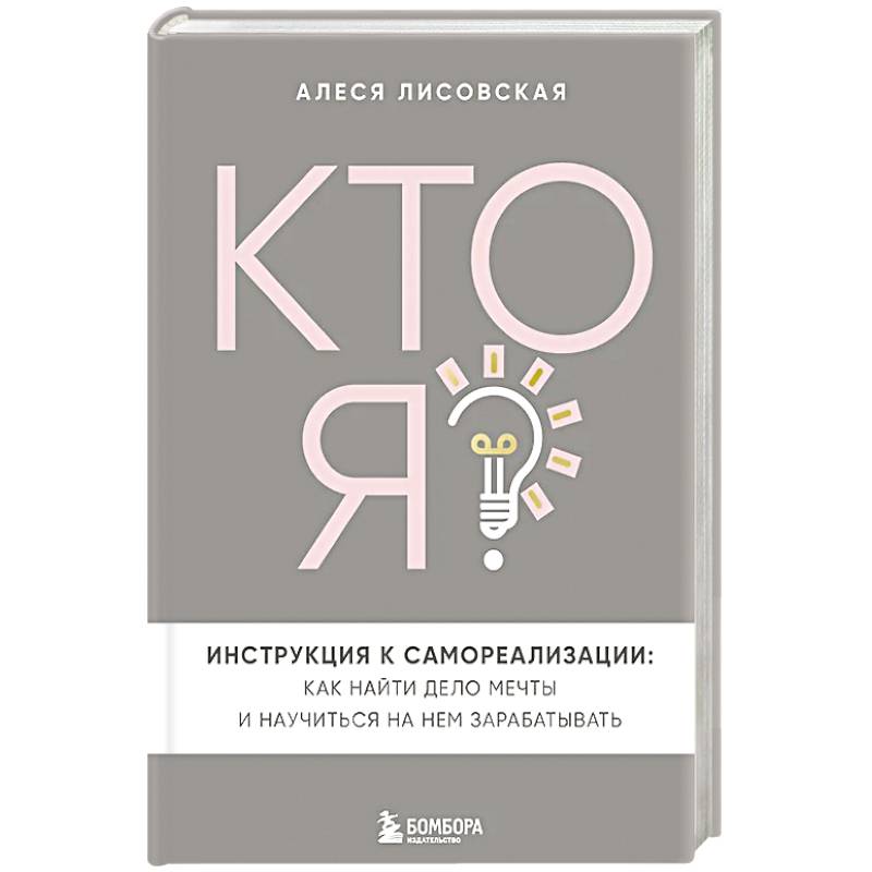 Кто я? Инструкция к самореализации: Как найти дело мечты и научиться на нем зарабатывать