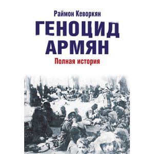 Геноцид армян