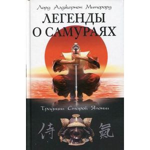 Легенды о самураях. Традиции Старой Японии
