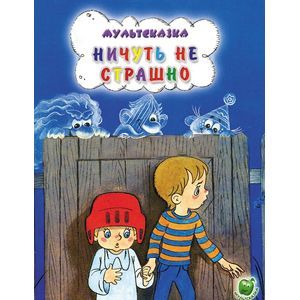 Ничуть не страшно