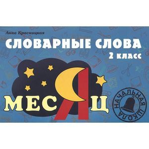 Словарные слова. 2 класс