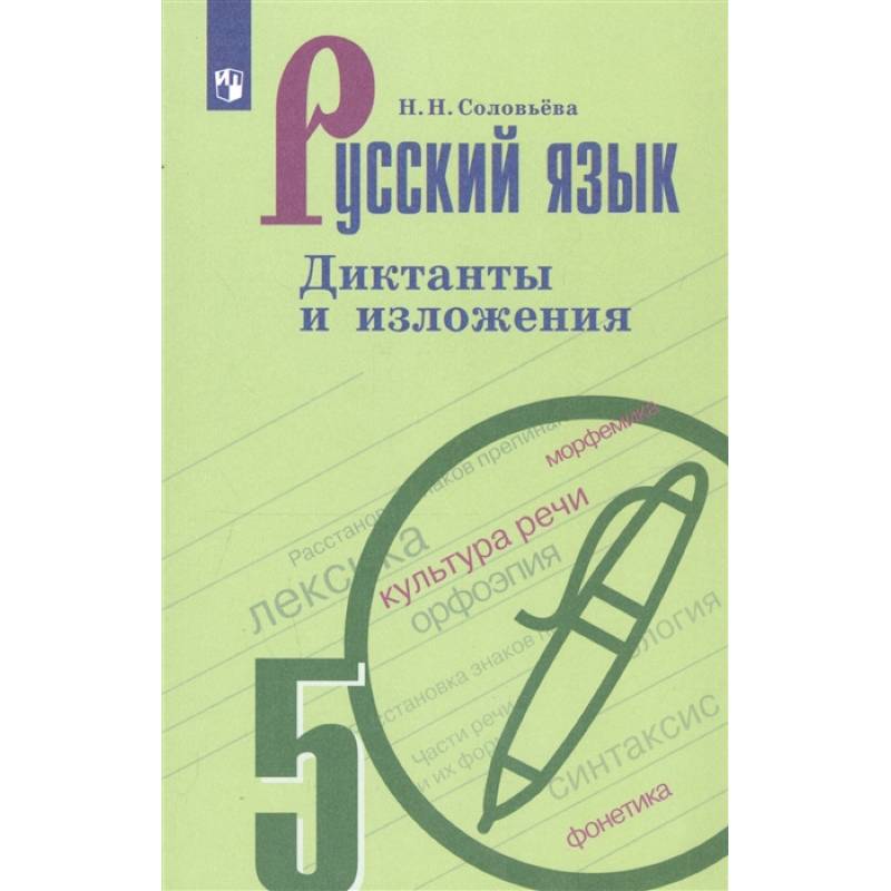 Русский язык. 5 класс. Диктанты и изложения