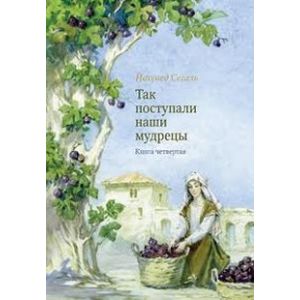 Так поступали наши мудрецы.