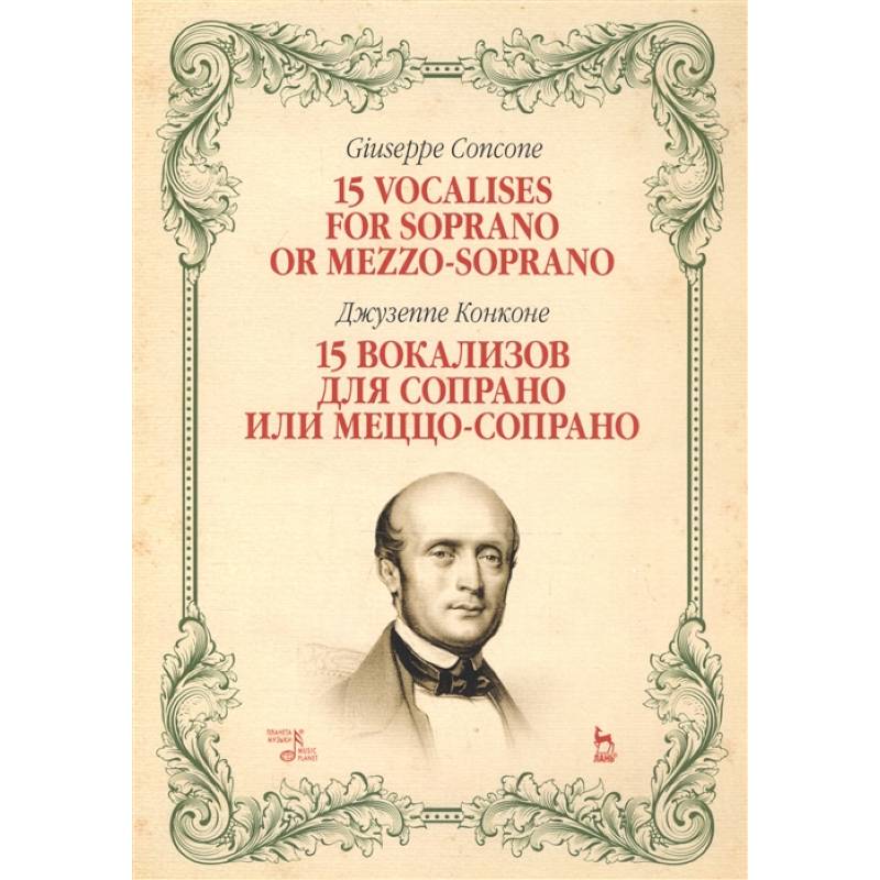 15 вокализов для сопрано или меццо-сопрано.Ноты