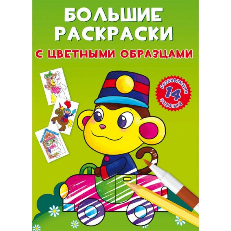 Большие раскраски с цветными образцами. Обезьянка Большие раскраски с цветными образцами. Обезьянка