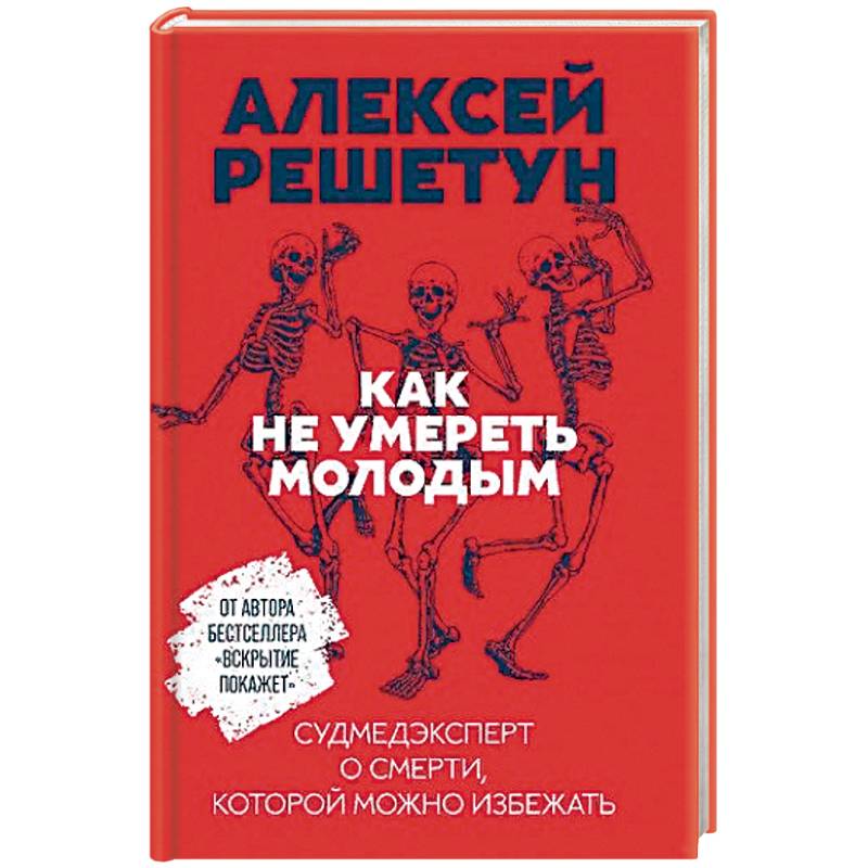 Как не умереть молодым: Судмедэксперт о смерти, которой можно избежать. Решетун А. Как не умереть молодым: Судмедэксперт о смерти, которой можно избежать. Решетун А.