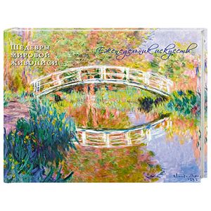 Моне. Шедевры живописи