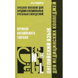 Английский язык для медицинских колледжей. Времена английского глагола