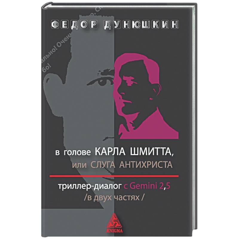 В голове Карла Шмитта? или Слуга Антихриста в 2-х частях. Триллер-диалог с Gemini 2.5
