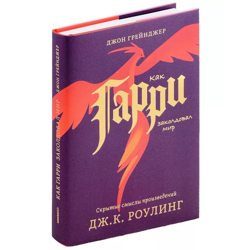 Как Гарри заколдовал мир. Скрытые смыслы произведений Дж.К.Роулинг Как Гарри заколдовал мир. Скрытые смыслы произведений Дж.К.Роулинг