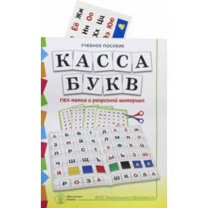 Касса букв. ПВХ-папка и разрезной материал. Учебное пособие для занятий с детьми 4–6 лет