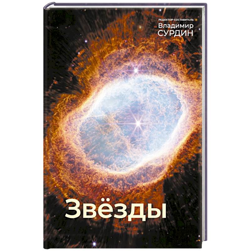 Звезды Звезды