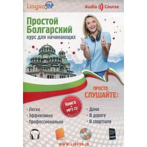Простой болгарский. Курс для начинающих(Книга + CD-МР3).