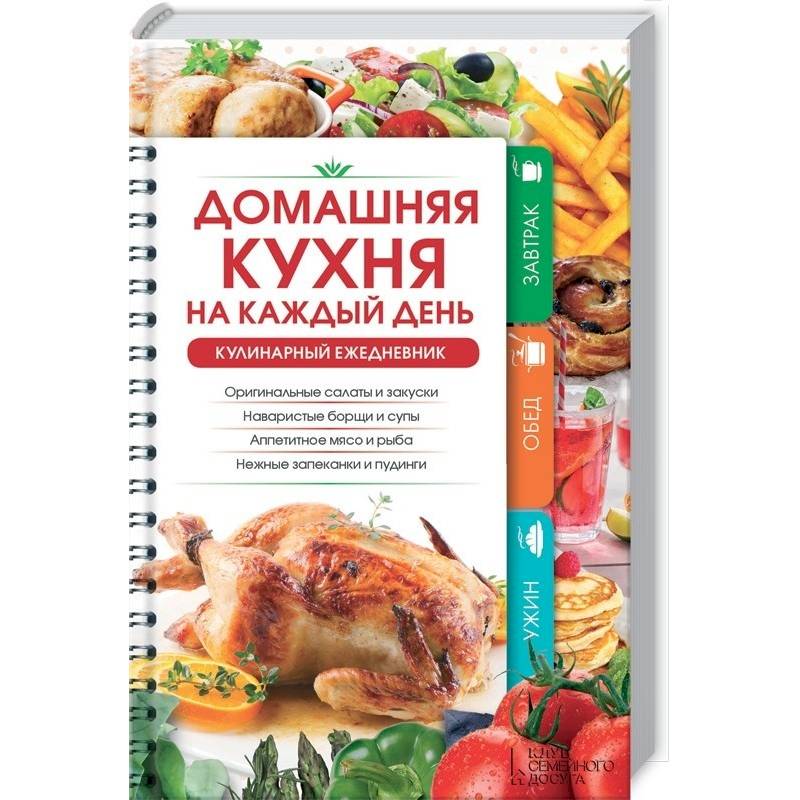 Домашняя кухня на каждый день. Кулинарный ежедневник