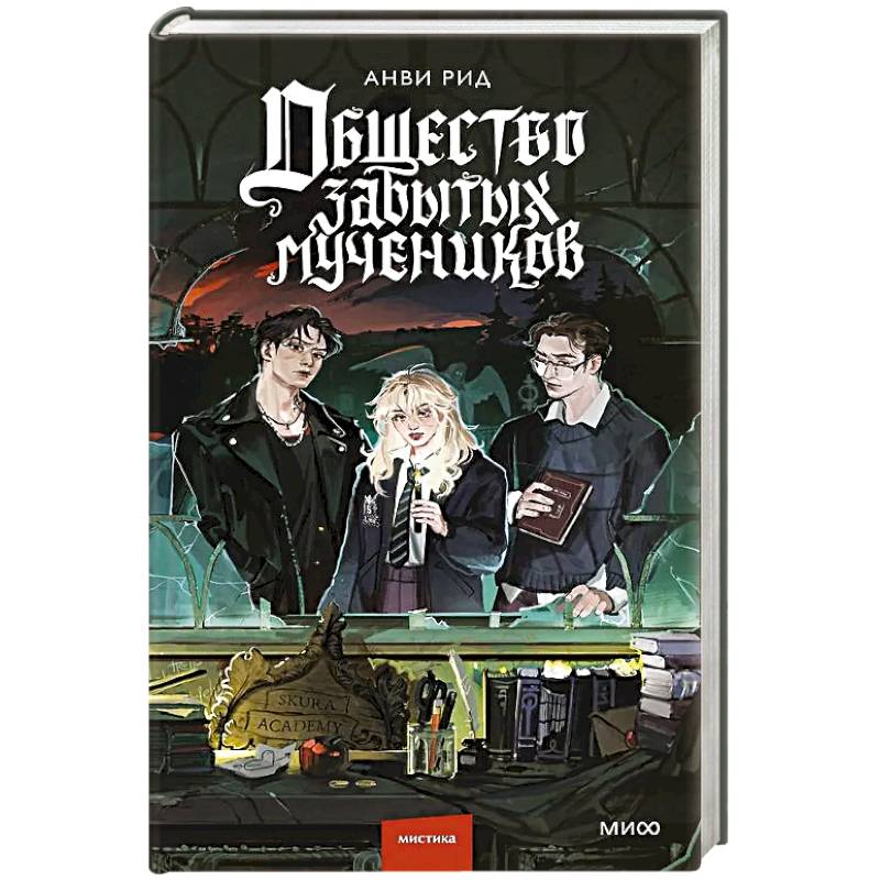 Общество забытых мучеников