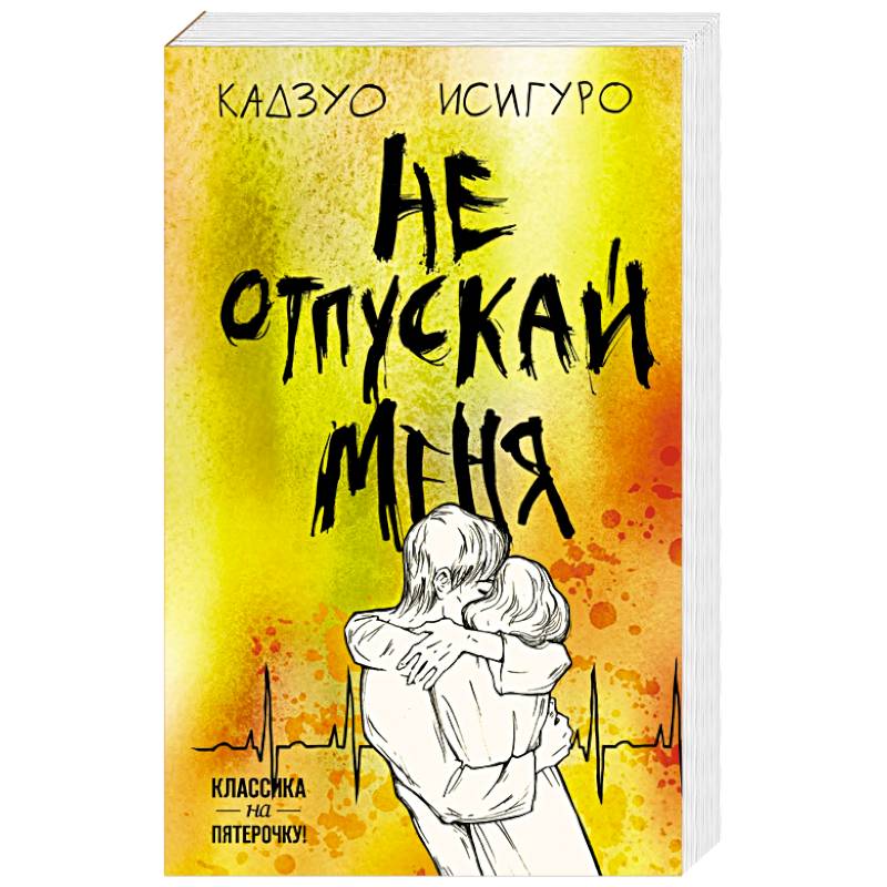 Не отпускай меня