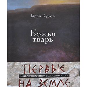 Божья тварь