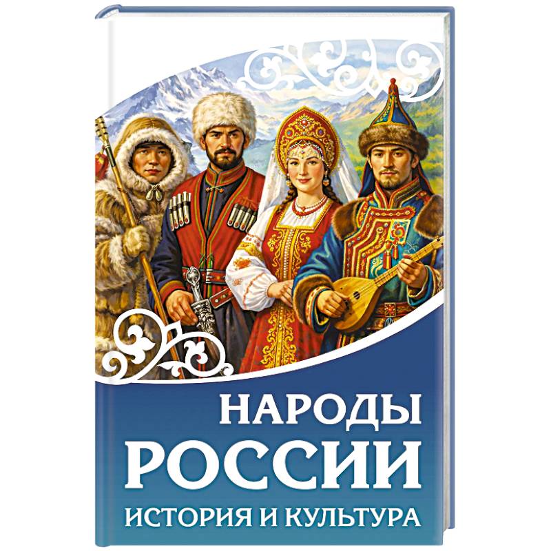 Народы России. История и культура