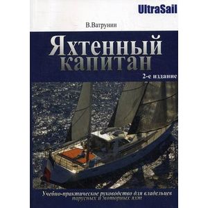 Яхтенный капитан. Учебно-практическое руководство для владельцев парусных и моторных яхт