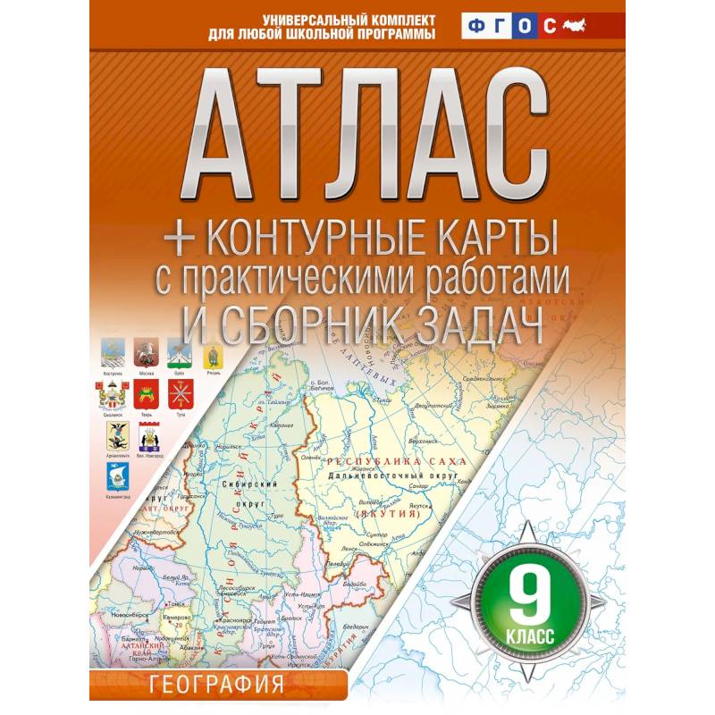 Атлас + контурные карты 9 класс. География. ФГОС (Россия в новых границах)_2025-2026 Атлас + контурные карты 9 класс. География. ФГОС (Россия в новых границах)_2025-2026