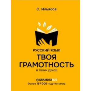 Русский язык. Твоя ГРАМОТНОСТЬ в твоих руках от @gramotarus Русский язык. Твоя ГРАМОТНОСТЬ в твоих руках от @gramotarus