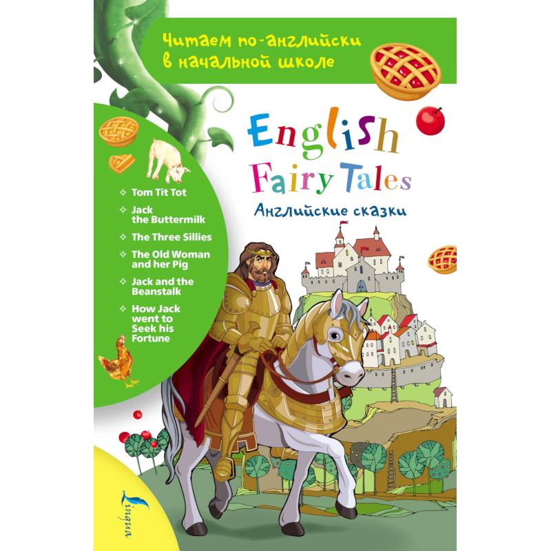 Английские сказки. English Fairy Tales