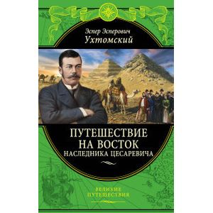 Путешествие на Восток наследника цесаревича