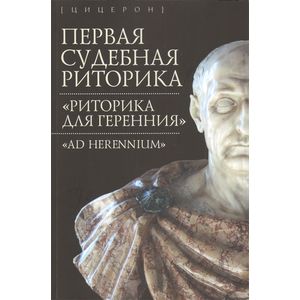 Первая судебная риторика. 'Риторика для Геренния' ('Ad Herennium')