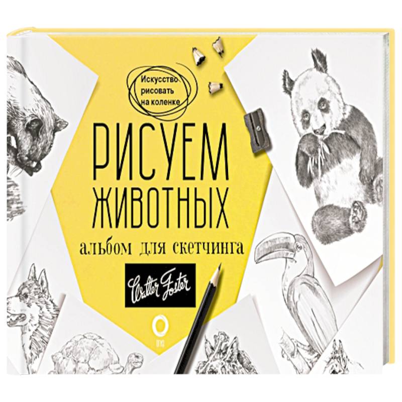Рисуем животных. Альбом для скетчинга
