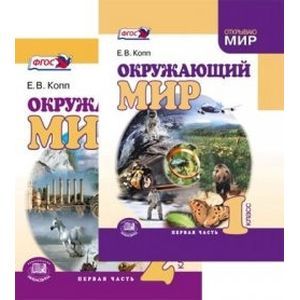 Окружающий мир. 2 класс. В 2 ч. Учебник