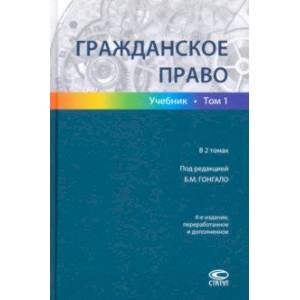 Гражданское право. Учебник в 2-х томах. Том 1